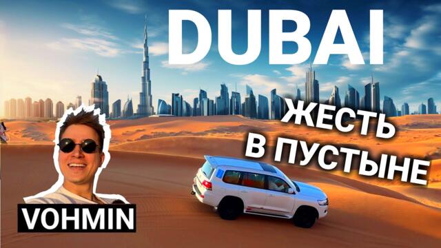 Дубай. Сафари в Дубае. На джипах по пустыне! Это ШОК! Лучшее в Дубае?!  Дубай влог.