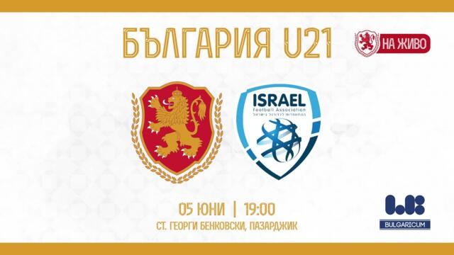 България-Израел U21