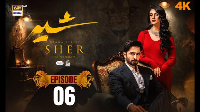 Sher Episode 6 | Danish Taimoor | Sarah Khan | 5 June 2025 | ARY Digital Drama