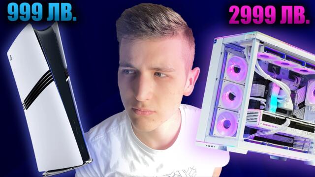 Конзола ИЛИ Компютър? - Изборът е лесен!