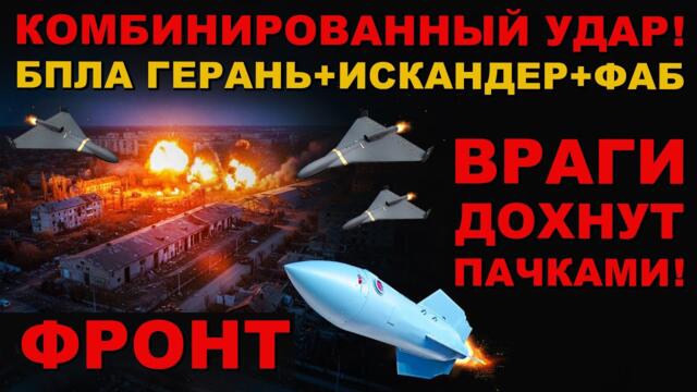 УРА, ПОНЕСЛОСЬ! АТАКА ПО 152 РАЙОНАМ! КОМБИНИРОВАННЫЙ УДАР ФАБ УМПК, БПЛА ГЕРАНЬ, ИСКАНДЕР. МОЩНО!