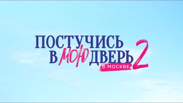 Постучись в мою дверь в Москве | Второй сезон | Тизер-трейлер