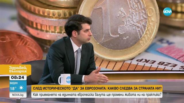 Пеканов: С влизането си в еврозоната България ще бъде по-сигурна и достойна