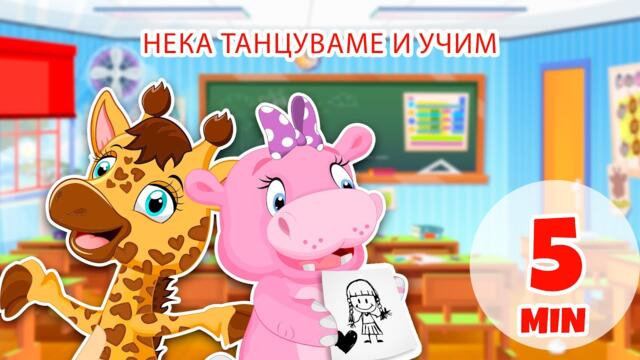 Да танцуваме и да учим - 5 мин. Giramille | Детски песнички и песнички