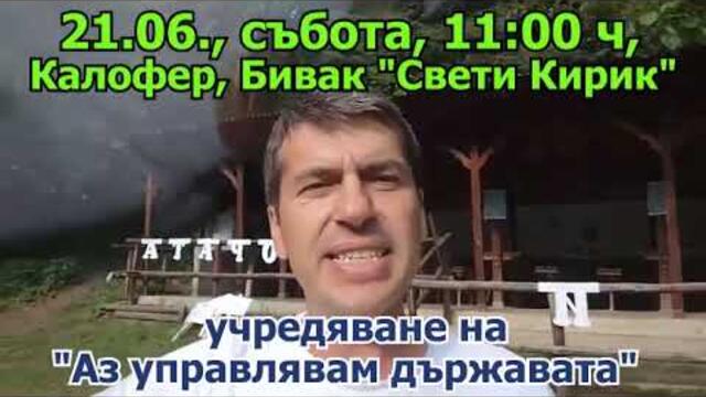 21.06., събота, 11:00 ч, Калофер, Бивак "Свети Кирик", учредяване на "Аз управлявам държавата"
