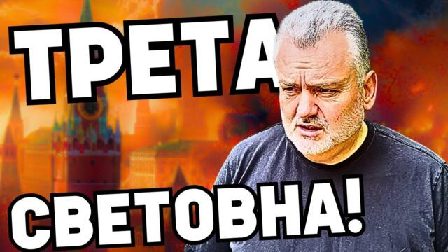 ИЗВЪНРЕДНО: УДАР ПО РУСИЯ!