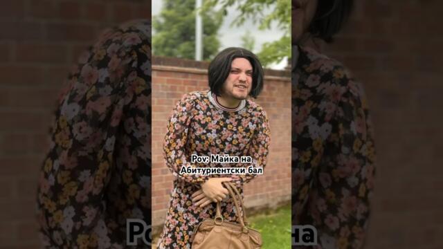 МАЙКА НА АБИТУРИЕНТСКИ БАЛ 🤣 #bulgaria #trending #comedy #viral #комедия #българия