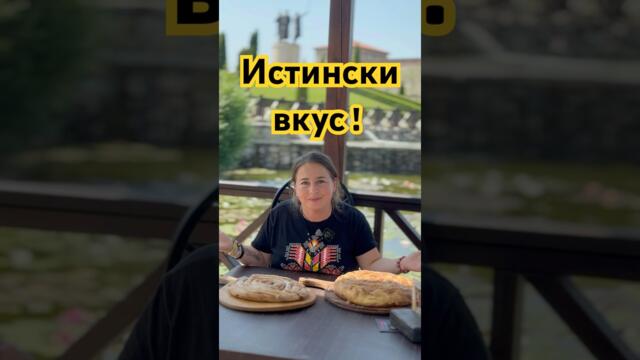 Опитай истинския вкус на баниците в Исторически парк! #bulgaria #foryou #българия