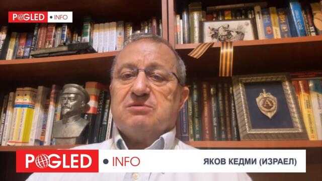 Яков Кедми: Тръмп позвъни на Путин, за да се предотврати ядрена война