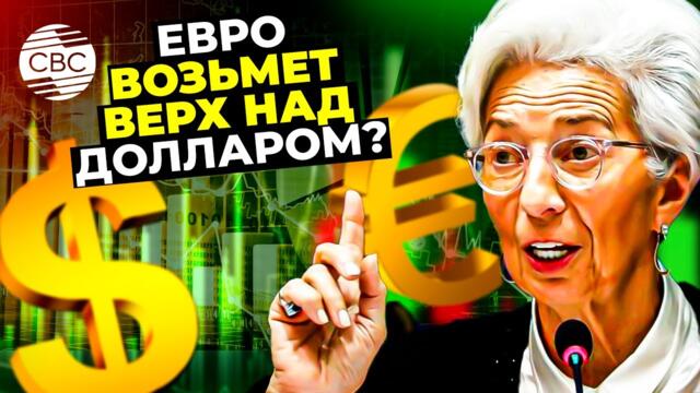 Президент ЕЦБ призывает Европу работать над усилением роли евро