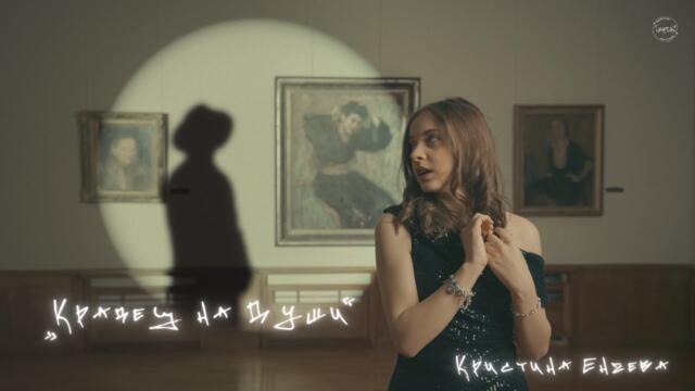 КРИСТИНА ЕНЧЕВА - КРАДЕЦ НА ДУШИ [Official Video]