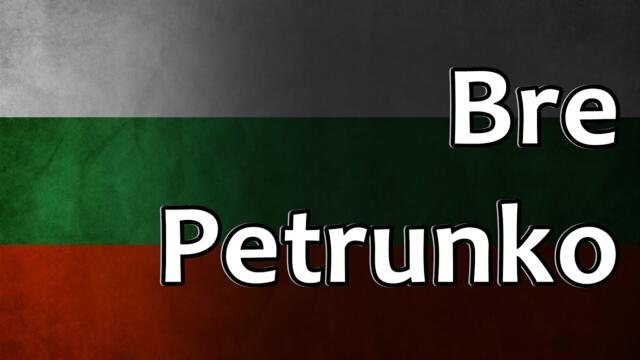 Bulgarian Folk Song - Bre Petrunko (Бре Петрунко)