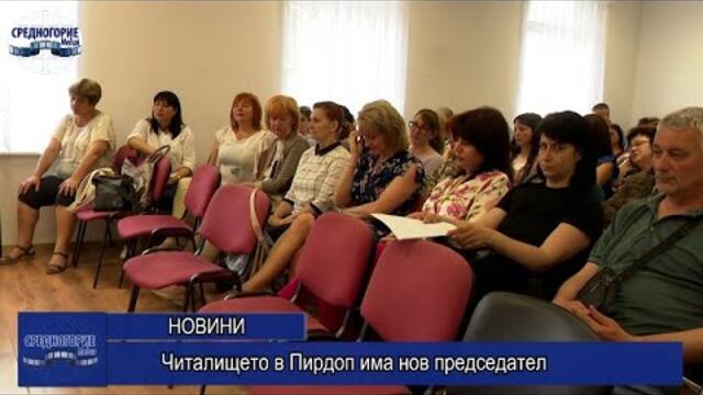 Читалището в Пирдоп има нов председател