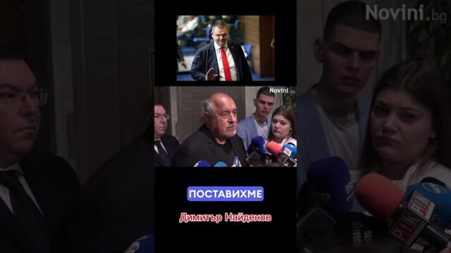 Борисов обяви, че едно правителство ще е на ГЕРБ само ако той е премиер, или Пеевски е министър.