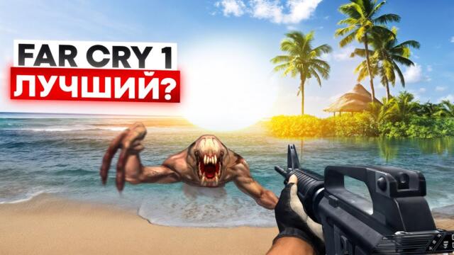 Я прошел Far Cry 1 (2004) в 2025 году