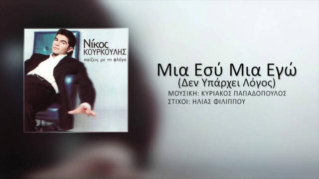 Νίκος Κουρκούλης - Μια Εσύ Μια Εγώ (Δεν Υπάρχει Λόγος) | Nikos Kourkoulis - Mia Esi Mia Ego