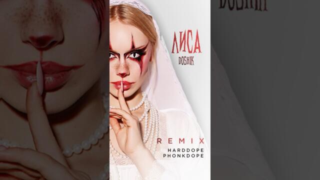DOSHIK, Harddope, Phonkdope - ЛИСА (Remix)