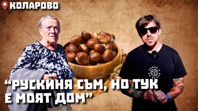 Околоселски пътешествия #11 - КОЛАРОВО (Общ. Петрич)