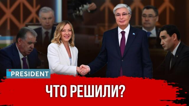 Центральная Азия - Италия: зачем прилетала Джорджа Мелони?! | President