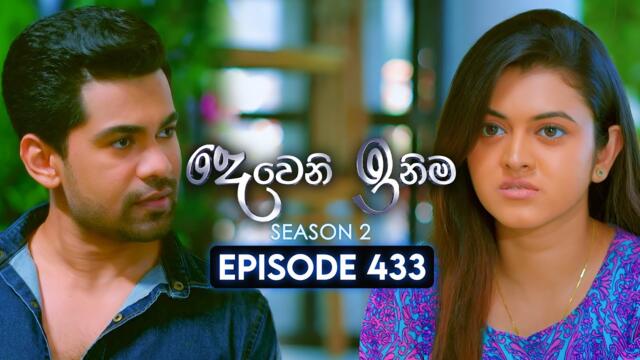 Deweni Inima (දෙවෙනි ඉනිම) | Season 02 | Episode 433 | 06th June 2025