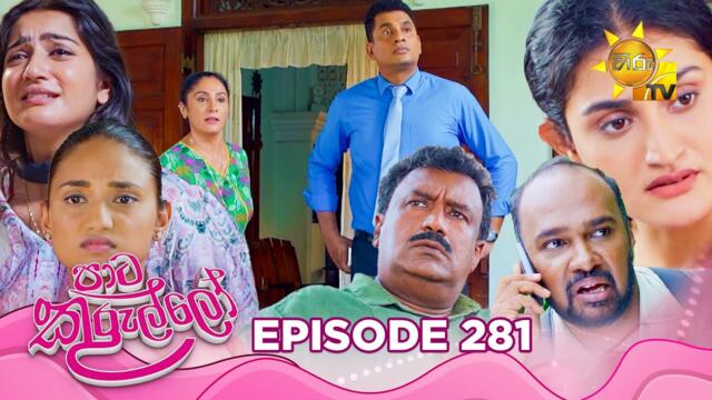 Paata Kurullo - පාට කුරුල්ලෝ | Episode 281 | 2025-06-06 | Hiru TV