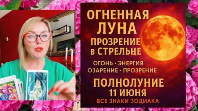 ПОЛНОЛУНИЕ В СТРЕЛЬЦЕ 11.06.2025 ВСЕ ЗНАКИ  ЯНИНАТАРО☀️СОЛНЦЕ  #рекомендации  #полнолуние  #гороскоп 2025-06-06 18:32