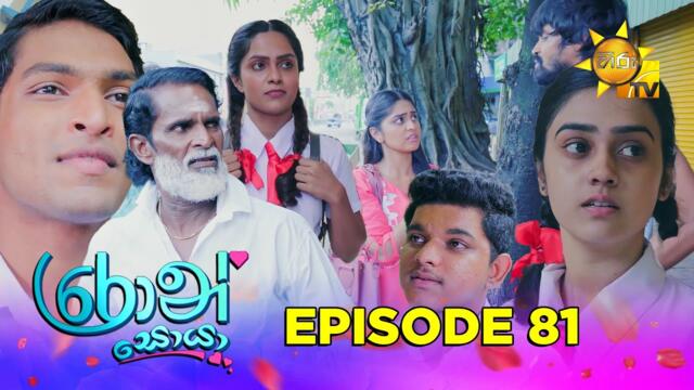 Ron Soyaa - රොන් සොයා | Episode 81 | 2025-06-06 | Hiru TV