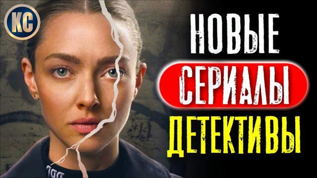 ТОП 8 НОВЫЕ ДЕТЕКТИВНЫЕ СЕРИАЛЫ 2025 | ЛУЧШИЕ СЕРИАЛЫ ДЕТЕКТИВЫ, КОТОРЫЕ УЖЕ ВЫШЛИ | КиноСоветник