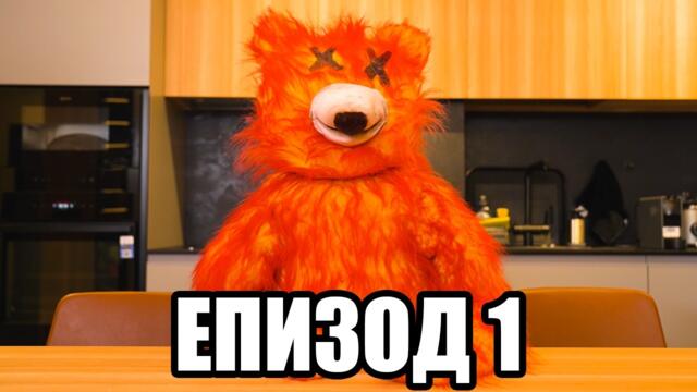 “ЛАВА БЕЪР - СЕРИАЛЪТ” | ЕПИЗОД 1