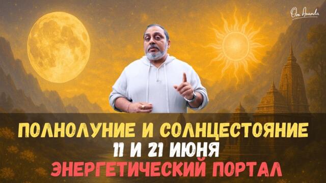 Полнолуние и Солнцестояние — 11 и 21 июня — Энергетический портал