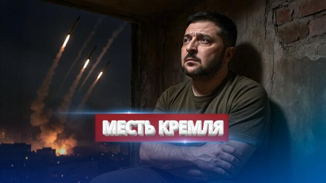 Президент в бомбоубежище / Удар возмездия