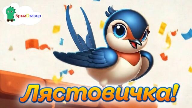 Лястовичка (Под наш'та стряха) - детски песни - Бръмозавър