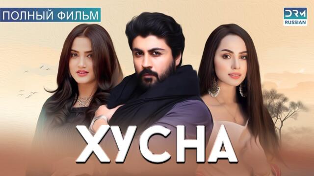 Хусна | Полный фильм | Русский дубляж | CI1O
