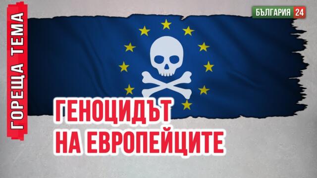 Тайно връщат в България имигранти,извършили убийства и изнасилвания в Европа.