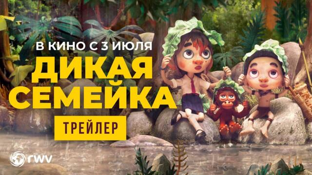 ДИКАЯ СЕМЕЙКА | Трейлер (субтитры) | В кино с 3 июля