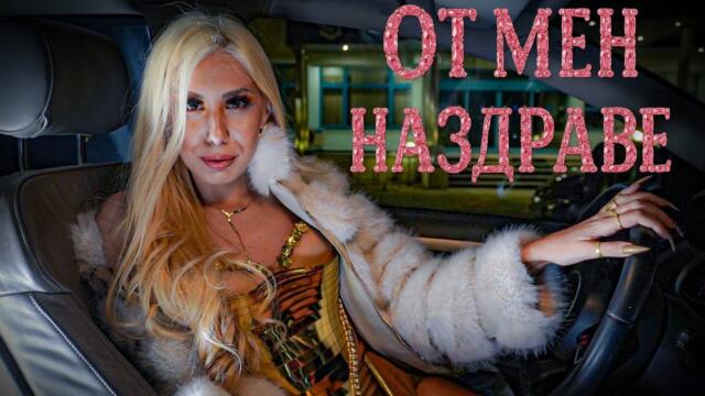 Goddess - От мен наздраве (Official Music Video)