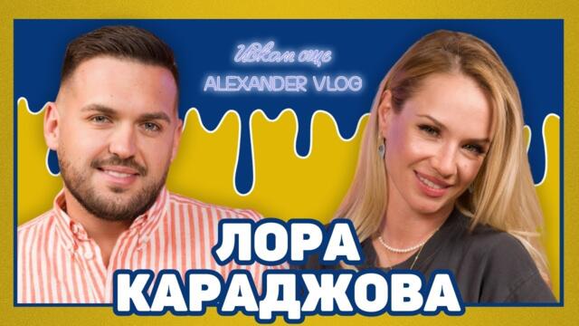 ЛОРА КАРАДЖОВА : Всичко съм постигнала изцяло сама! I ИСКАМ ОЩЕ... @facingthesunofficial