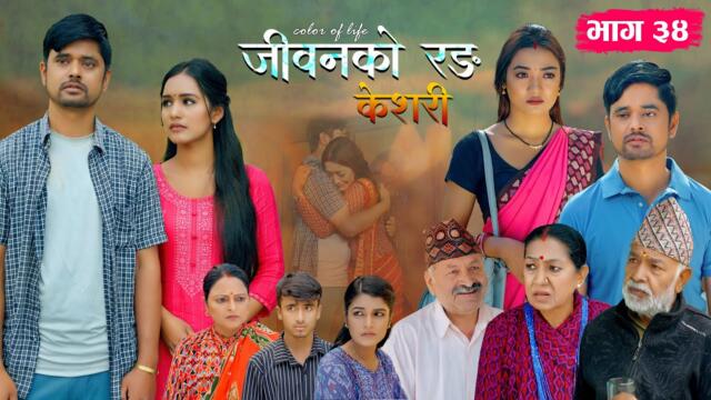 जीवनको रङ "केशरी" Episode -34 || Keshari || 06th June 2025