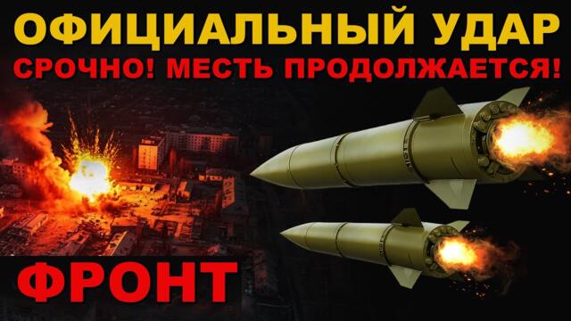 СРОЧНО! СЕЙЧАС! ОФИЦИАЛЬНЫЙ УДАР! НОЧНАЯ АТАКА! У ВРАГА НАЧАЛСЯ АД! ОТГОВАРИВАЮТ ОТ ОРЕШНИКА!