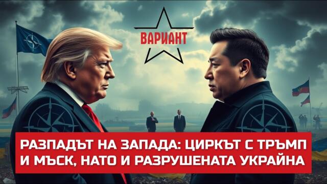 РАЗПАДЪТ НА ЗАПАДА: ЦИРКЪТ С ТРЪМП И МЪСК, НАТО И РАЗРУШЕНАТА УКРАЙНА,  Вариант #536