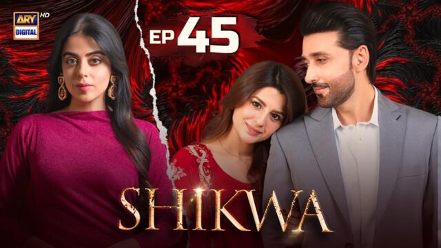 Shikwa Episode 45 | Sami Khan | Maria Malik | Yashma Gill | 6 June 2025 | ARY Digital