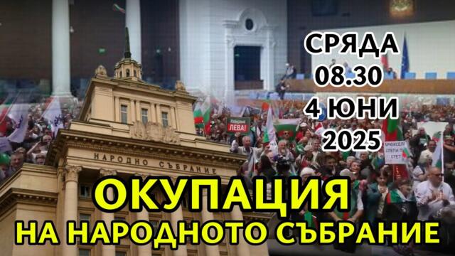 💥💥💥ОКУПАЦИЯ НА НАРОДНОТО СЪБРАНИЕ - НА ЖИВО НА 04 ЮНИ ОТ 8.30 💥💥💥