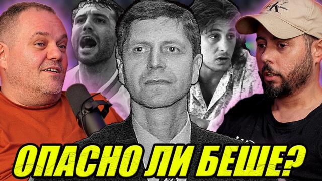 ТИЙНЕЙДЖЪР НА 90-ТЕ В БЪЛГАРИЯ - с Неделчо Богданов и Китодар Тодоров |FELLASCAST ЕП.4|