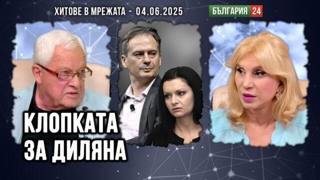 Диляна Гайтанджиева попада в клопка, която й кроят различни разузнавания. Не случайно я вади Грозев!