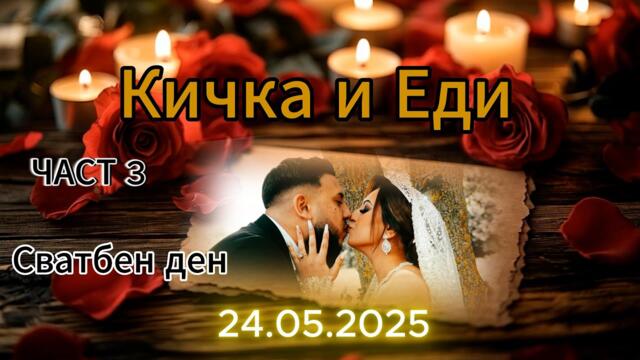Сватбен ден на Кичка и Еди ЧАСТ 3 (24.05.2025) Хаген Германия, Орк.Азис груп 4K