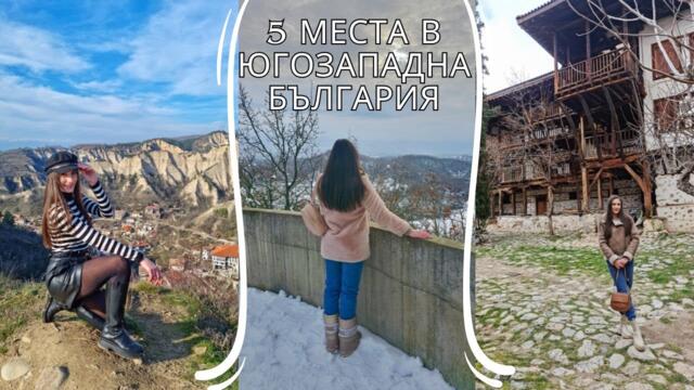5  МЕСТА В ЮГОЗАПАДНА БЪЛГАРИЯ