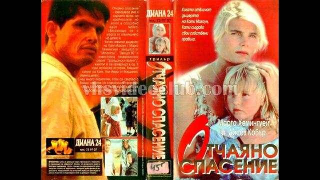 Отчаяно спасение (1993) Бг аудио