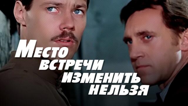 Место встречи изменить нельзя (1979) экранизация романа братьев Вайнеров, качество HD