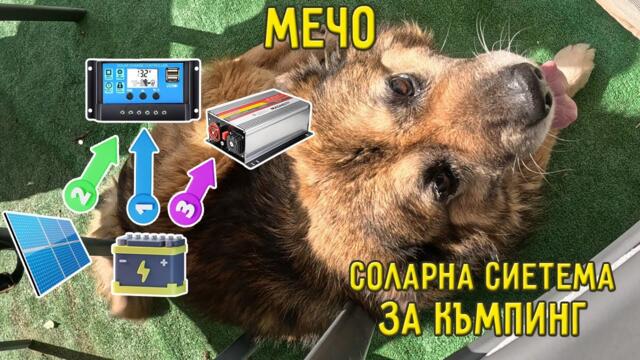 КАК ДА СВЪРЖЕМ СОЛАРНА СИСТЕМА ЗА КЪМПИНГ