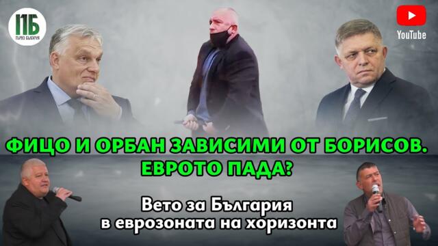 💥БАРИСОВ: ФИЦО И ОРБАН СА ЗАВИСИМИ ОТ БОРИСОВ. ЕВРОТО ПАДА? 💥Епизод №48 на "Първо България" с НЕДЯЛКО и СТРАХИЛ💥
